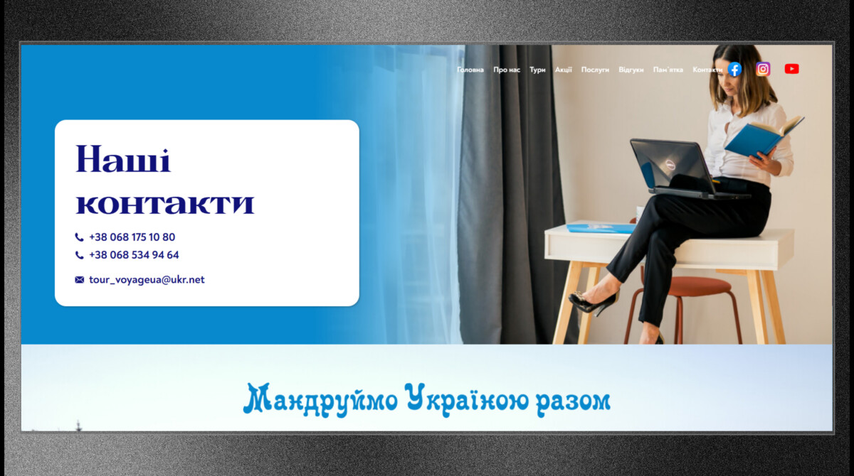 Сторінка контактів сайту туристичної компанії «Вояж.UA»