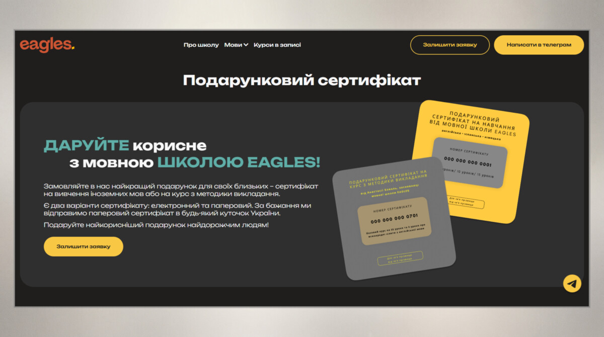 Блок подарункових сертифікатів сайту мовної школи «Eagles»