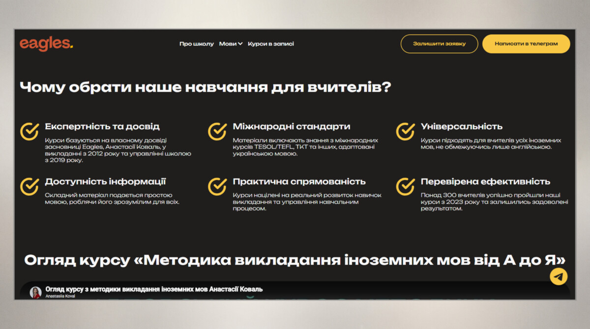 Сторінка курсу для вчителів сайту мовної школи «Eagles»