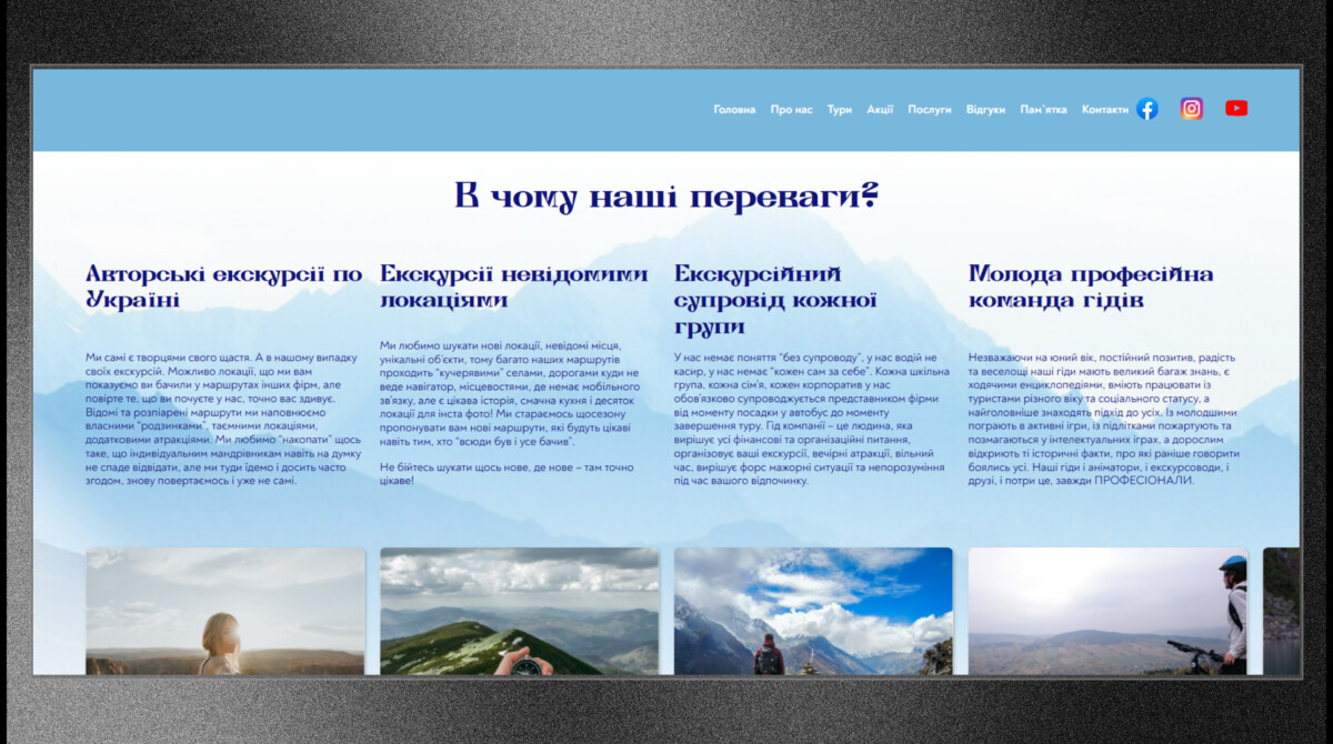 Блок переваг сайту туристичної компанії «Вояж.UA»