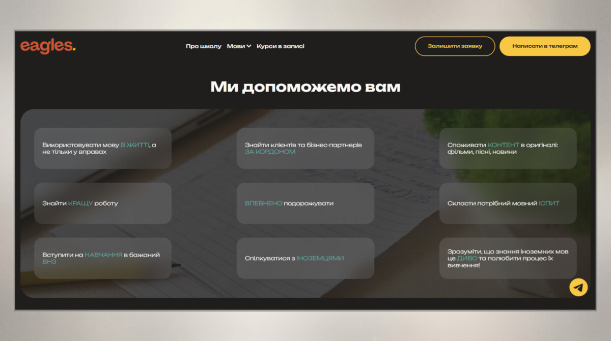 Блок цілей навчання сайту мовної школи «Eagles»