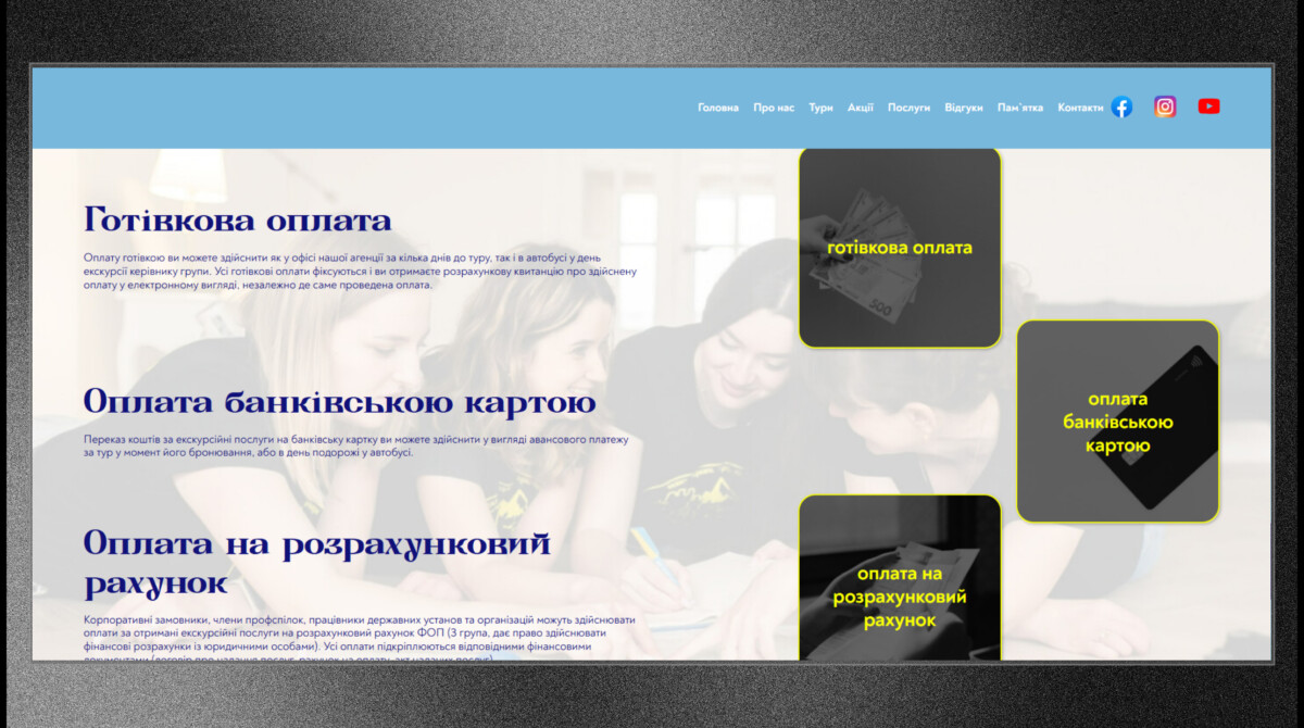 Блок способів оплати сайту туристичної компанії «Вояж.UA»
