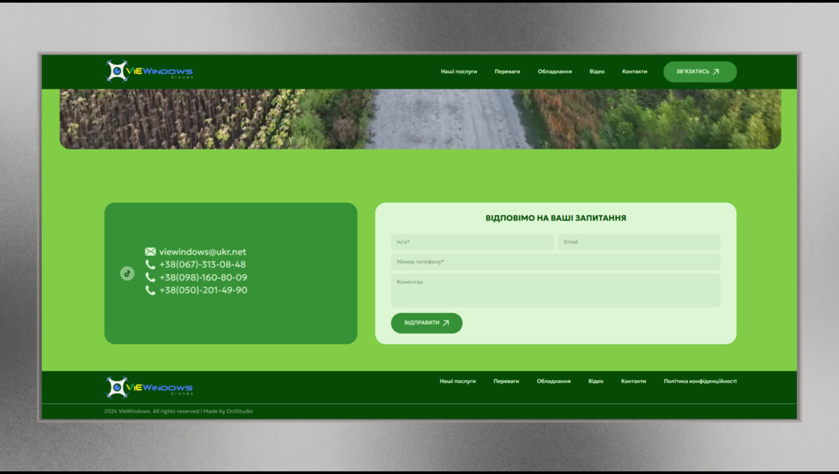 Контактна форма та футер лендингу агродронів «VieWindows»