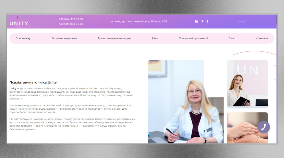 Сторінка «Про клініку» корпоративного сайту «Unity Clinic»
