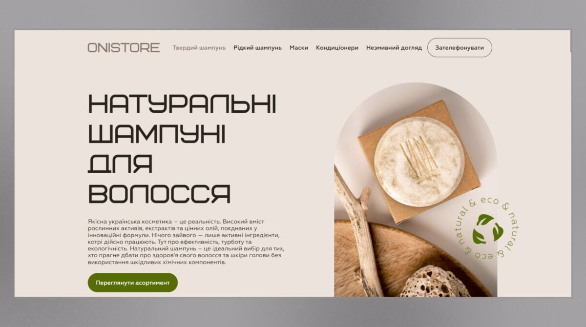 Головна сторінка сайту шампунів для бізнесу «OniStore»