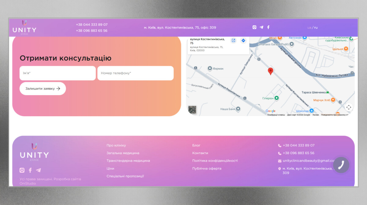 Блок форми запису та футер корпоративного сайту «Unity Clinic»