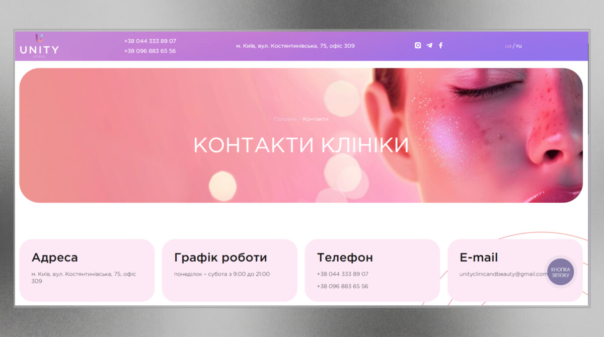 Сторінка контактів корпоративного сайту «Unity Clinic»