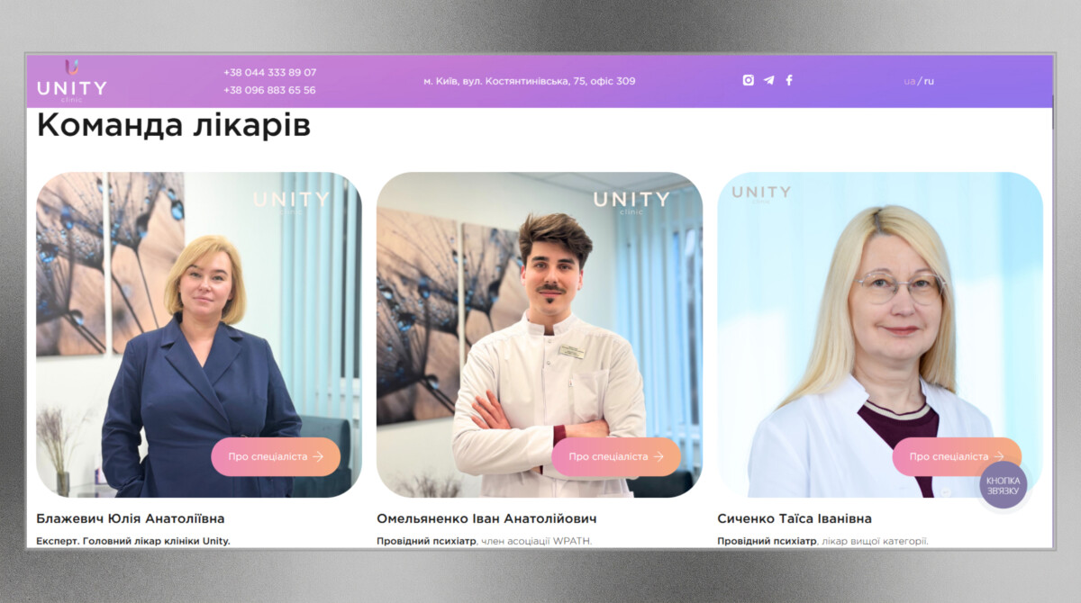 Блок команди лікарів корпоративного сайту «Unity Clinic»