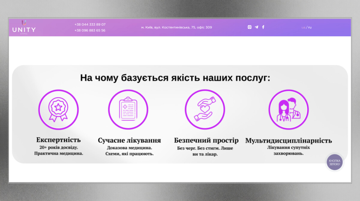 Блок переваг корпоративного сайту «Unity Clinic»