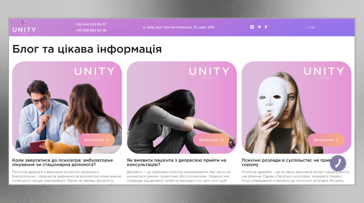 Блок блогу корпоративного сайту «Unity Clinic»