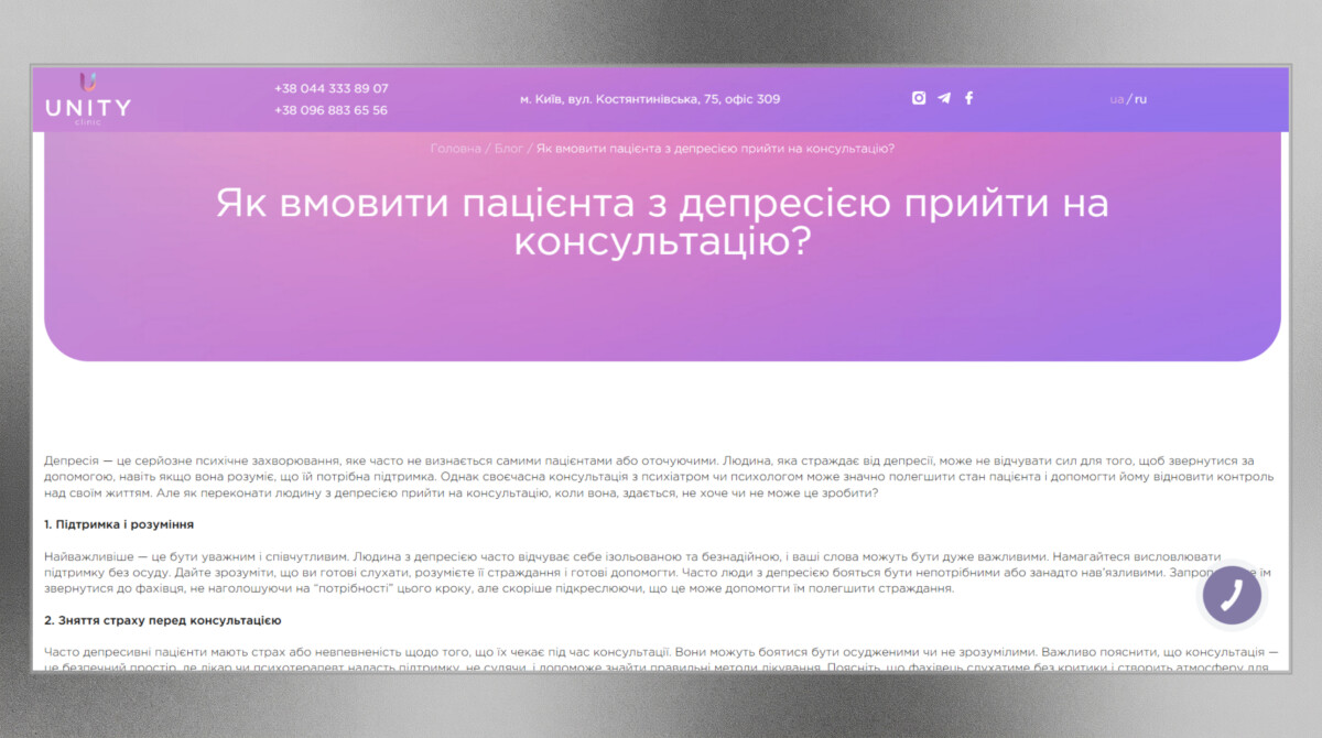 Стаття блогу корпоративного сайту «Unity Clinic»