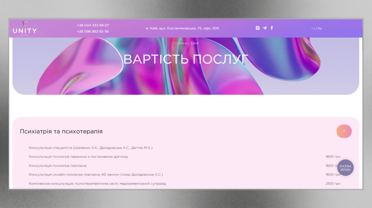 Сторінка цін корпоративного сайту «Unity Clinic»