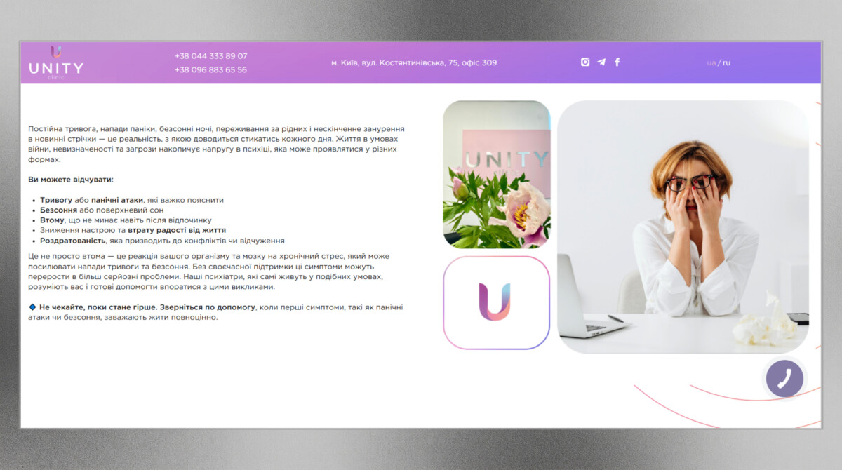 Блок симптомів та звернення корпоративного сайту «Unity Clinic»