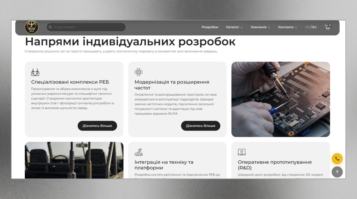 Сторінка індивідуальних розробок інтернет-магазину систем РЕБ «Contra-Drone»