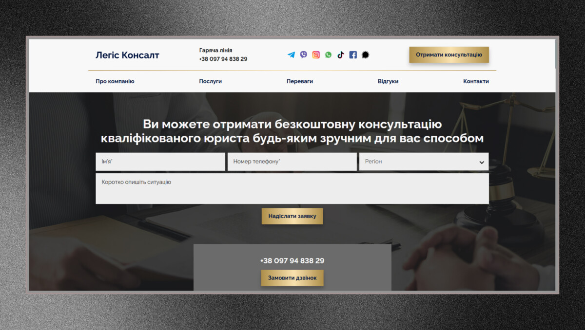 Головна сторінка лендингу «Легіс Консалт» з формою безкоштовної консультації