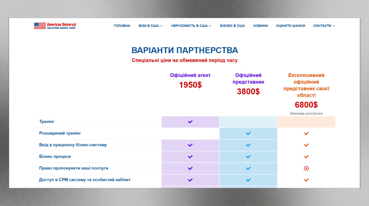 Сторінка варіантів партнерства сайту для бізнесу з допомоги переїзду до США