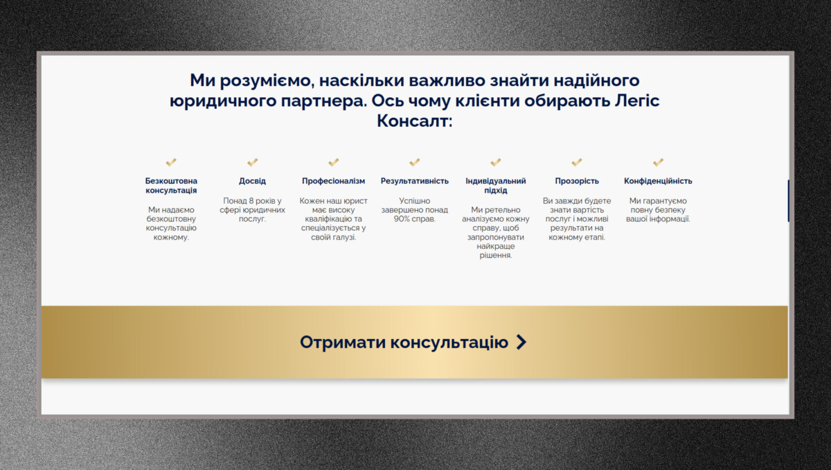 Блок переваг лендингу юридичної компанії «Легіс Консалт»
