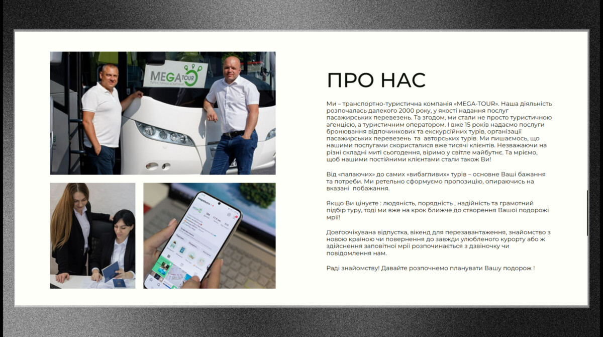 Блок «Про нас» корпоративного сайту туристичної компанії «Mega Tour»
