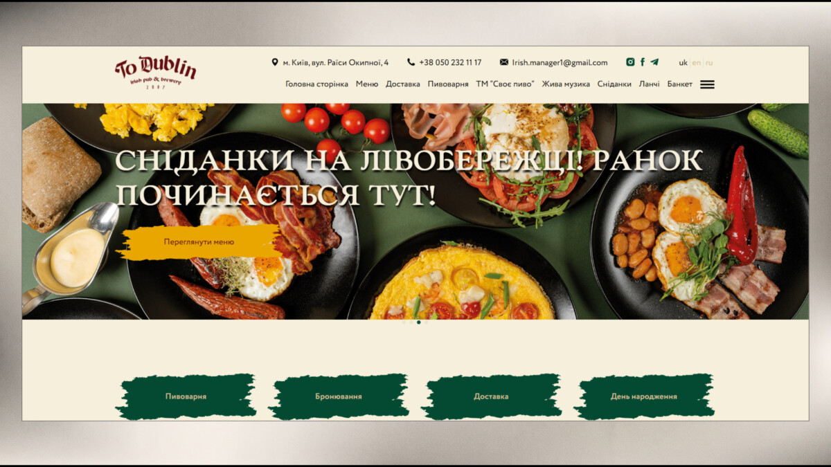 Сторінка сніданків сайту для бізнесу «To Dublin»