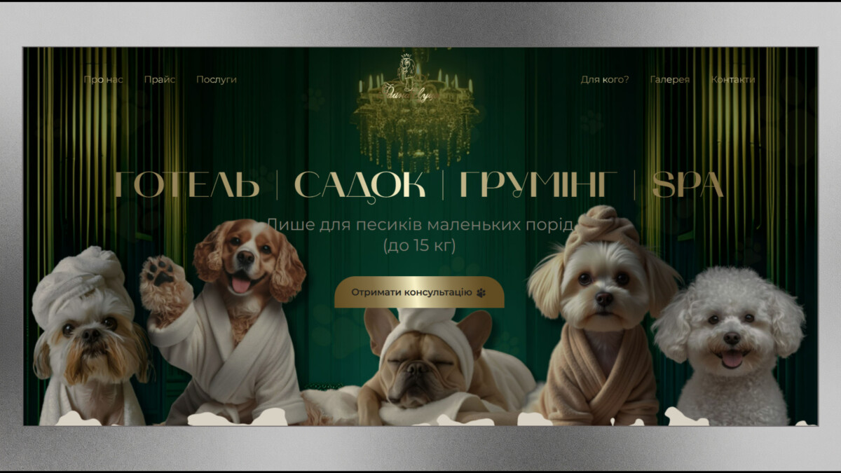Головна сторінка сайту «Файна Цуця» — готель, садок, грумінг та SPA для песиків
