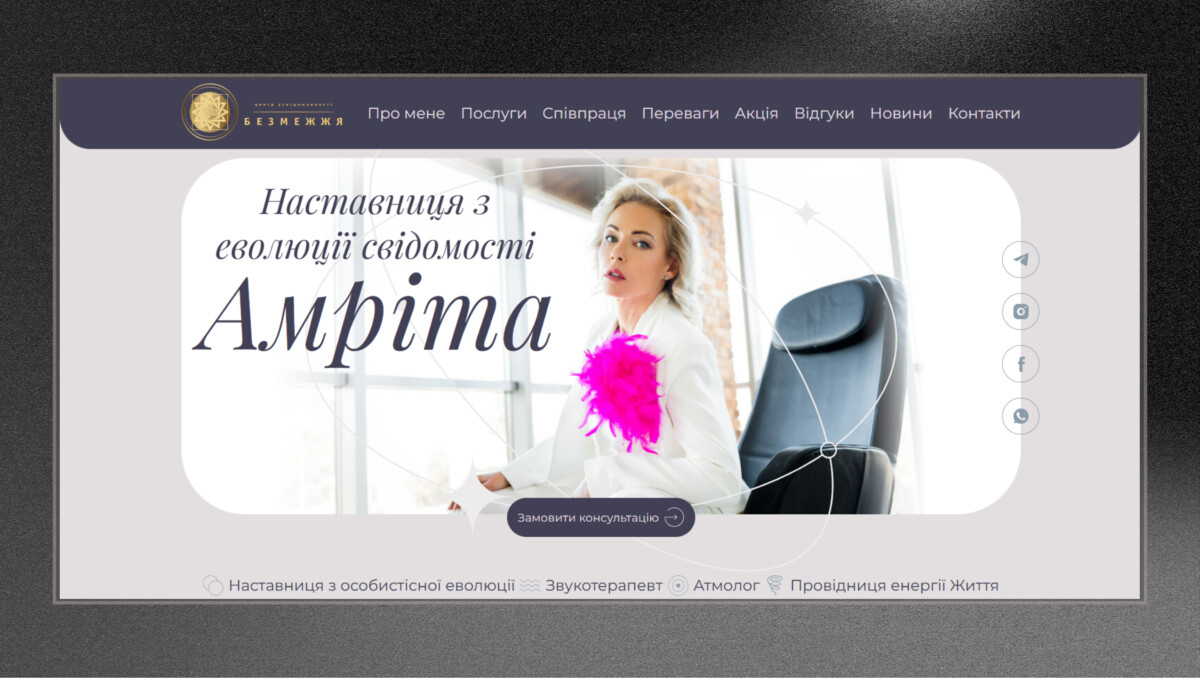 Головна сторінка лендингу центру усвідомленості «Безмежжя» наставниці Амріти