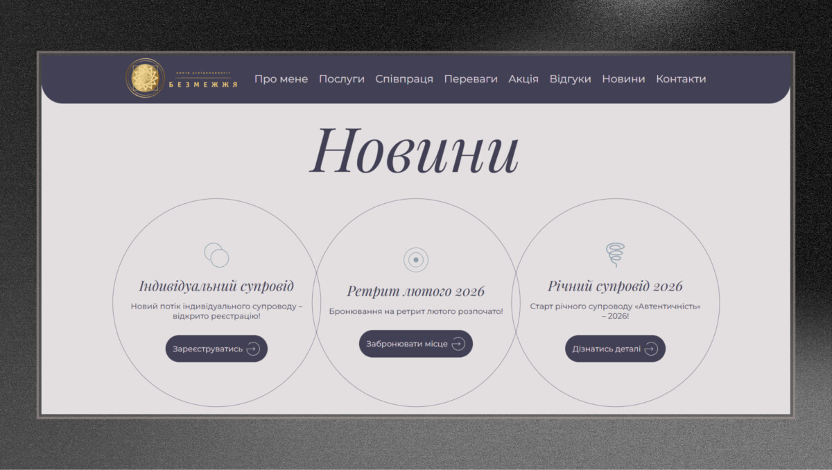 Блок новин та подій лендингу «Безмежжя» наставниці Амріти