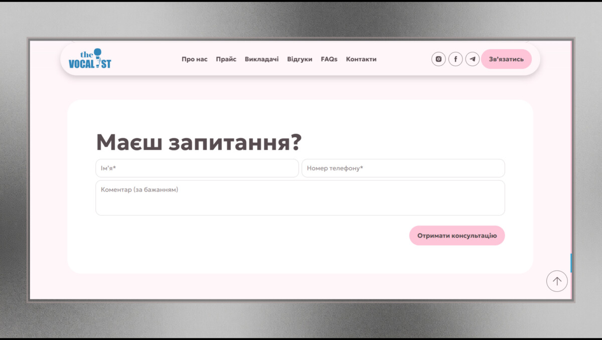 Контактна форма лендингу школи вокалу «The Vocalist School»