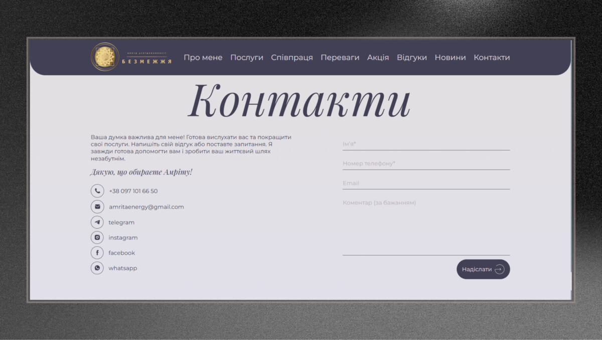 Контактна форма лендингу центру усвідомленості «Безмежжя»