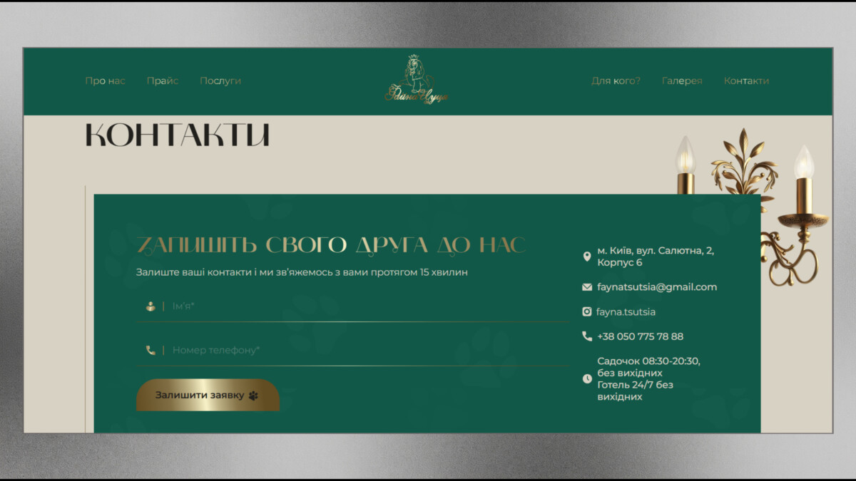 Сторінка контактів сайту «Файна Цуця» з адресою, телефоном і формою запису
