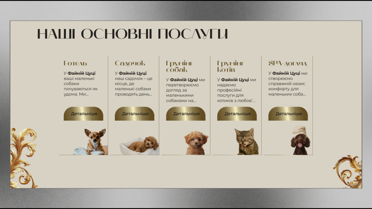 Блок основних послуг сайту «Файна Цуця» — готель, садочок, грумінг і SPA-догляд