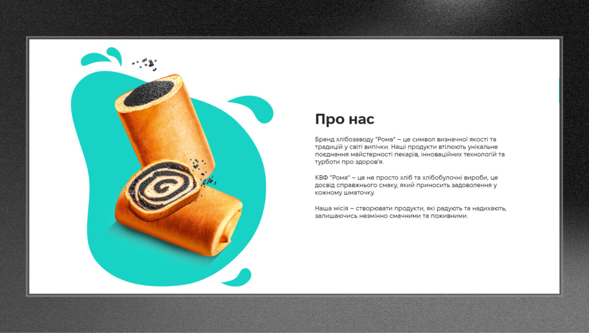 Блок «Про нас» лендингу «Faino» від хлібозаводу «Рома»
