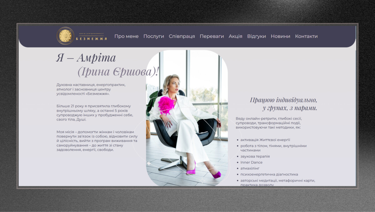 Блок «Про мене» лендингу «Безмежжя» з методиками роботи Амріти