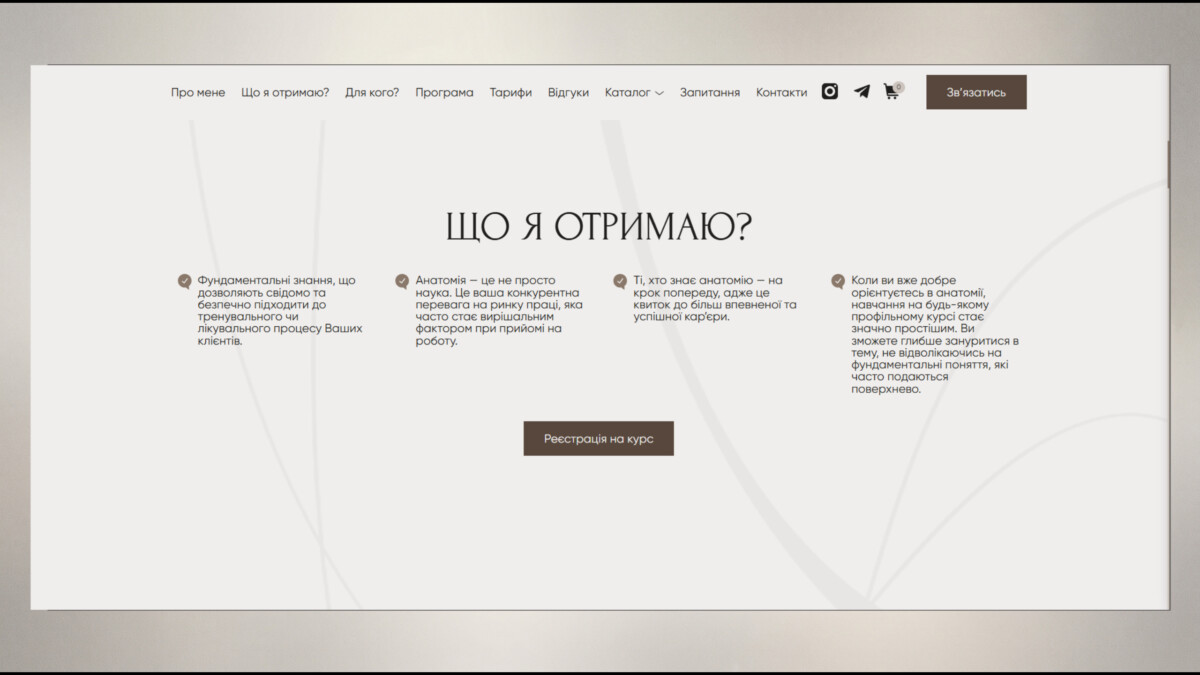 Блок результатів навчання сайту викладача анатомії «Love Anatomy»