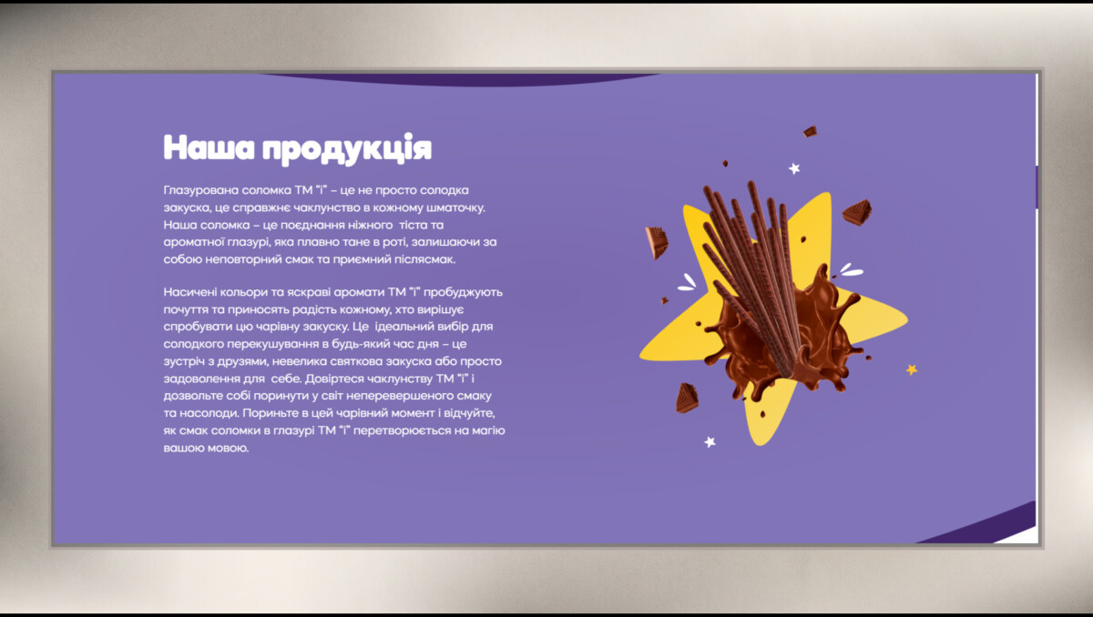 Блок «Наша продукція» лендингу глазурованої соломки «ТМ 