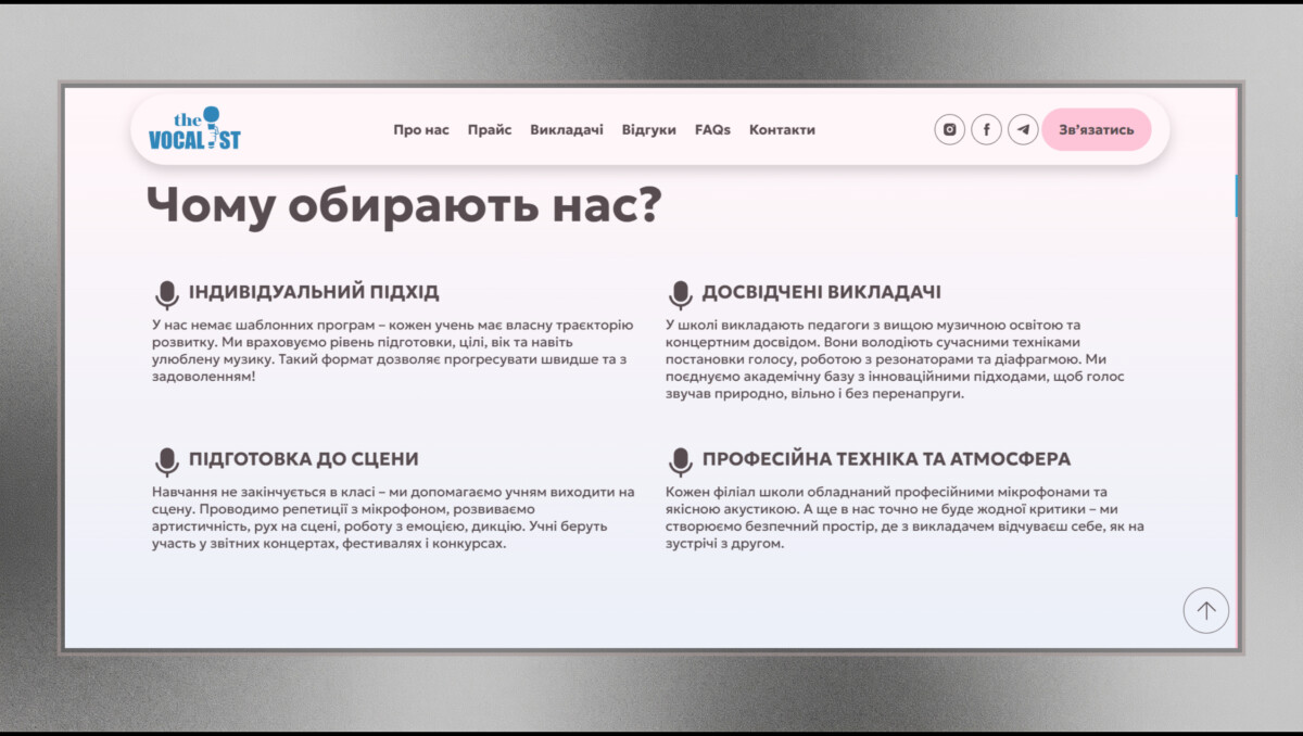 Блок переваг лендингу школи вокалу «The Vocalist School»