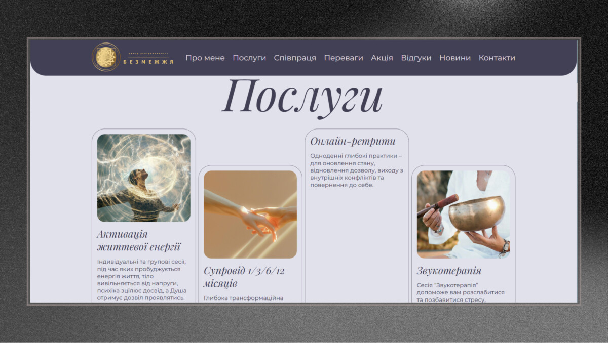 Блок послуг лендингу центру усвідомленості «Безмежжя»