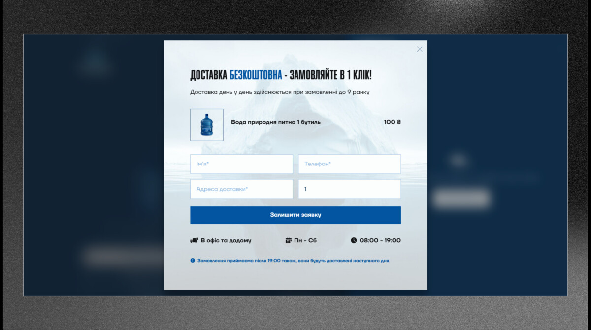 Модальне вікно швидкого замовлення інтернет-магазину «Чиста Вода»