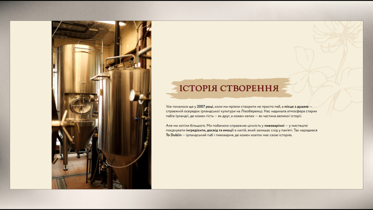 Блок історії створення пабу сайту «To Dublin»