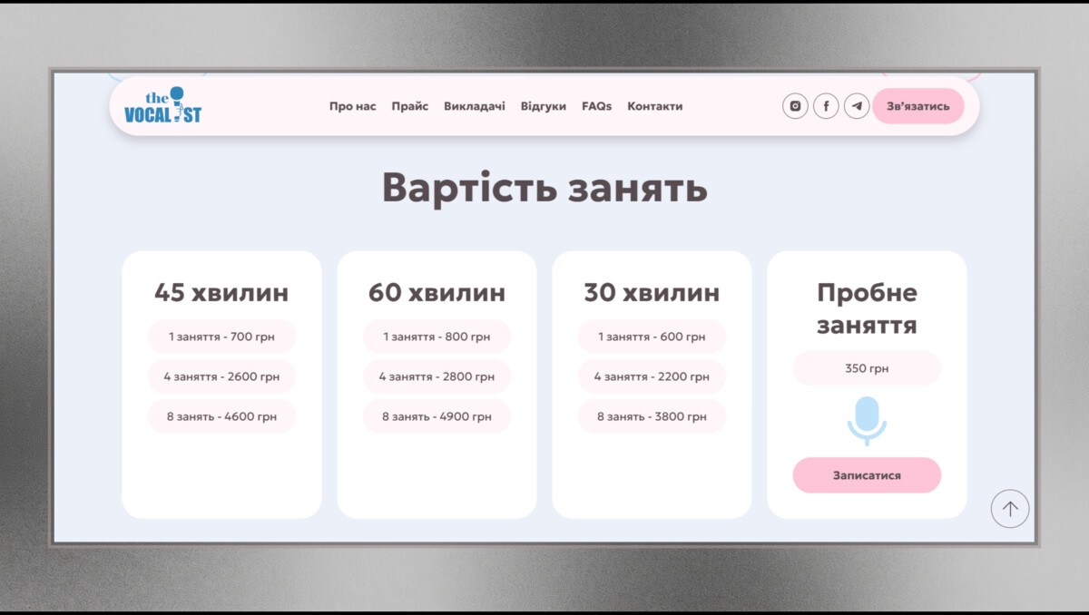 Блок прайсу лендингу школи вокалу «The Vocalist School»