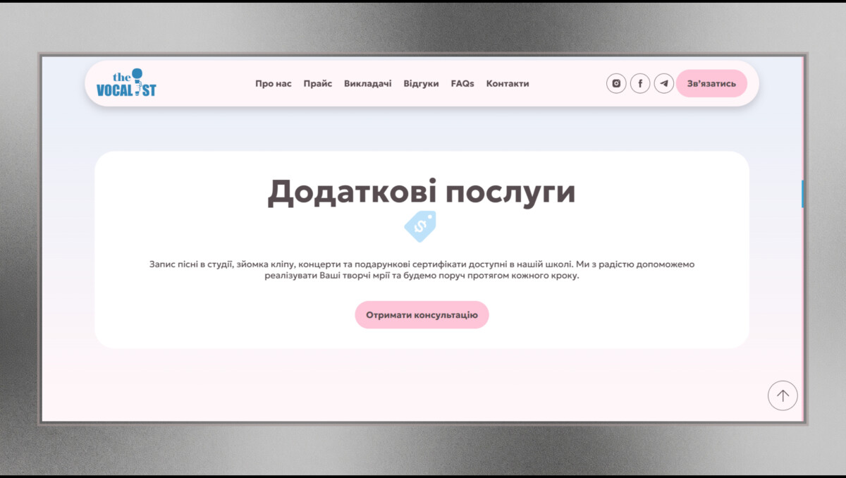 Блок додаткових послуг лендингу «The Vocalist School»
