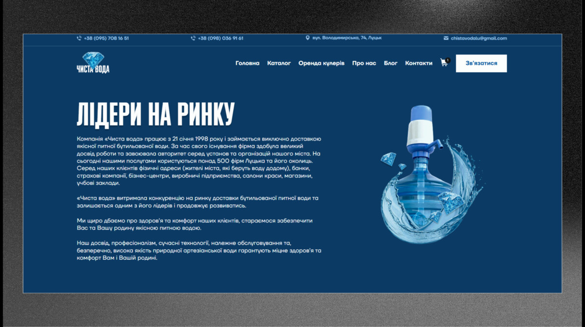 Сторінка «Про нас» інтернет-магазину «Чиста Вода»