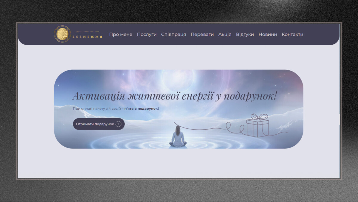 Блок акції лендингу «Безмежжя» з активацією життєвої енергії