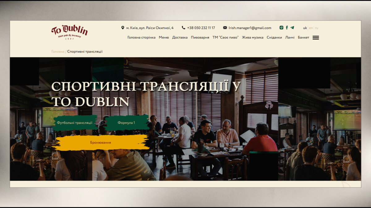 Сторінка спортивних трансляцій сайту для бізнесу «To Dublin»